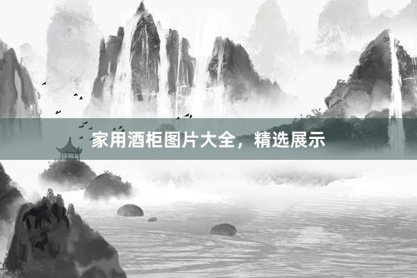 家用酒柜图片大全，精选展示