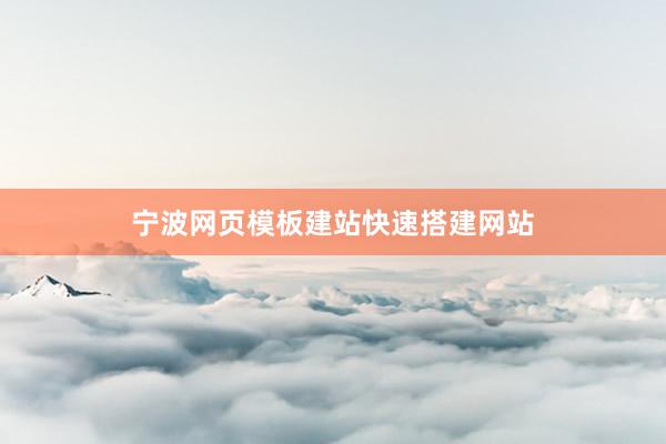 宁波网页模板建站快速搭建网站